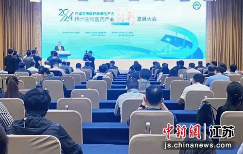 江苏扬州生物医药产业创新发展大会 共筑制药技术信息新高地